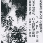 Read more about the article 臺展東洋畫入選（松壑飛泉）筆者臺北郭雪湖君