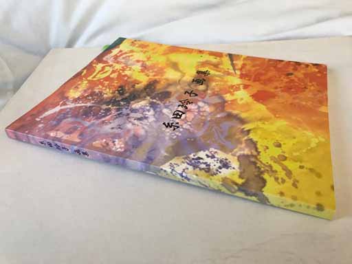 洋画家 中間冊夫作 食いつか