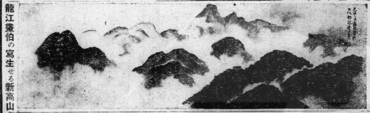 Read more about the article 何處望遠山？齋藤龍江的新高山寫生