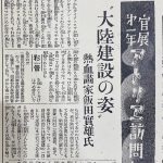 Read more about the article 「建設大陸的姿態」 熱血畫家飯田實雄氏