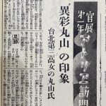 Read more about the article 「異彩丸山」的印象　臺北第三高女的丸山氏