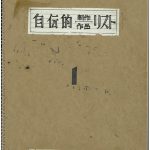 Read more about the article 自傳式作品清單（自伝的製作作品リスト）