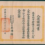 Read more about the article 第五屆省展入選證明書