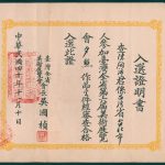 Read more about the article 第六屆省展入選證明書