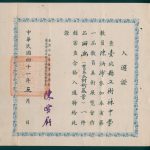 Read more about the article 第一屆教員美展入選證（二）