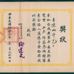 Read more about the article 第一屆教員美展入選獎狀