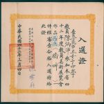 Read more about the article 第二屆教員美展入選證（一）