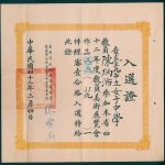 Read more about the article 第二屆教員美展入選證（二）