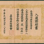Read more about the article 第十八屆臺陽展入選證明書